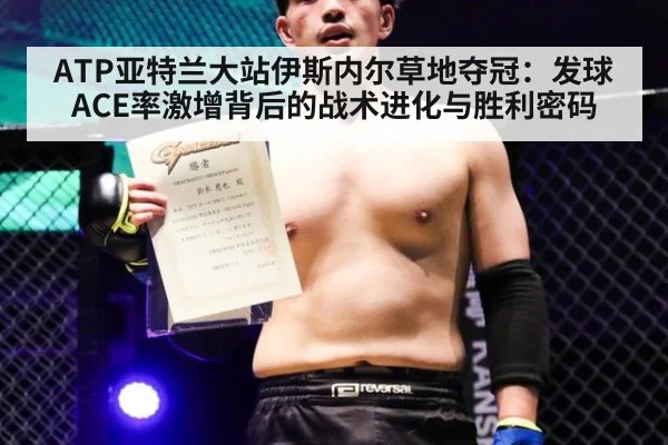 ATP亚特兰大站伊斯内尔草地夺冠：发球ACE率激增背后的战术进化与胜利密码