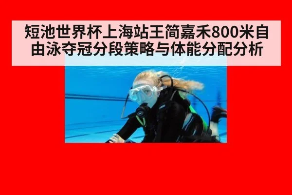 短池世界杯上海站王简嘉禾800米自由泳夺冠分段策略与体能分配分析